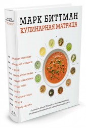 Биттман Марк: Кулинарная матрица