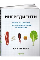 Бузари Али: Ингредиенты. Химия и алхимия гастрономического творчества