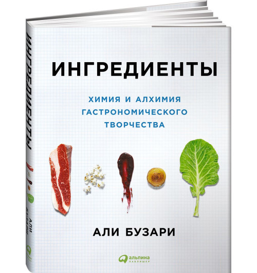 Бузари Али: Ингредиенты. Химия и алхимия гастрономического творчества