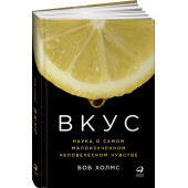 Холмс Боб: Вкус. Наука о самом малоизученном человеческом чувстве