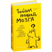 Вонг Сэм: Тайны нашего мозга, или Почему умные люди делают глупости