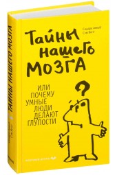 Вонг Сэм: Тайны нашего мозга, или Почему умные люди делают глупости