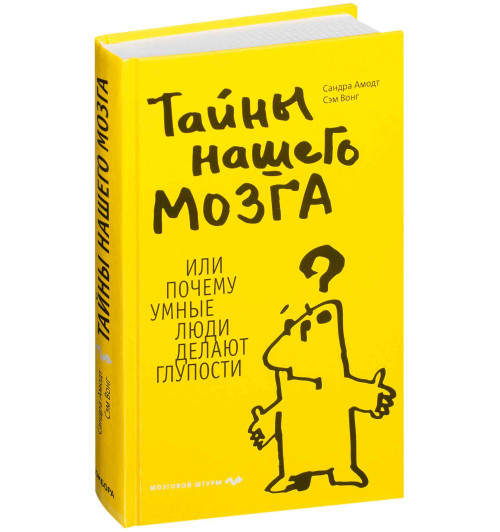 Вонг Сэм: Тайны нашего мозга, или Почему умные люди делают глупости