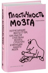 Дойдж Норман: Пластичность мозга. Потрясающие факты о том, как мысли способны менять структуру и функции нашего мозга