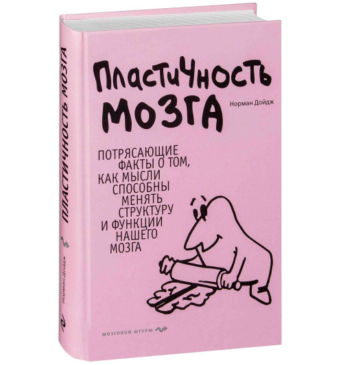 Дойдж Норман: Пластичность мозга. Потрясающие факты о том, как мысли способны менять структуру и функции нашего мозга