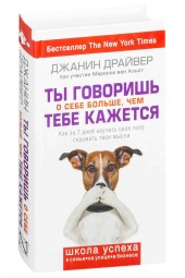 Драйвер Джанин: Ты говоришь о себе больше, чем тебе кажется