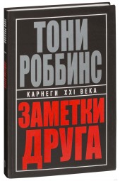 Роббинс Энтони: Заметки друга