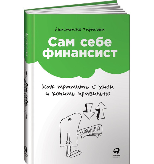 Анастасия Тарасова: Сам себе финансист. Как тратить с умом и копить правильно