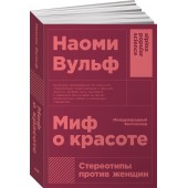 Наоми Вульф: Миф о красоте. Стереотипы против женщин