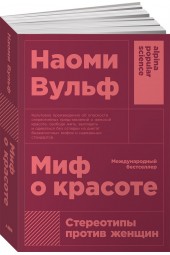 Наоми Вульф: Миф о красоте. Стереотипы против женщин