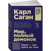 Карл Саган: Мир, полный демонов: Наука - как свеча во тьме