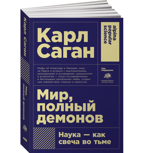 Карл Саган: Мир, полный демонов: Наука - как свеча во тьме