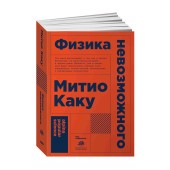 Митио Каку: Физика невозможного