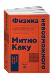 Митио Каку: Физика невозможного