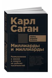 Карл Саган: Миллиарды и миллиарды. Размышления о жизни и смерти на рубеже тысячелетий