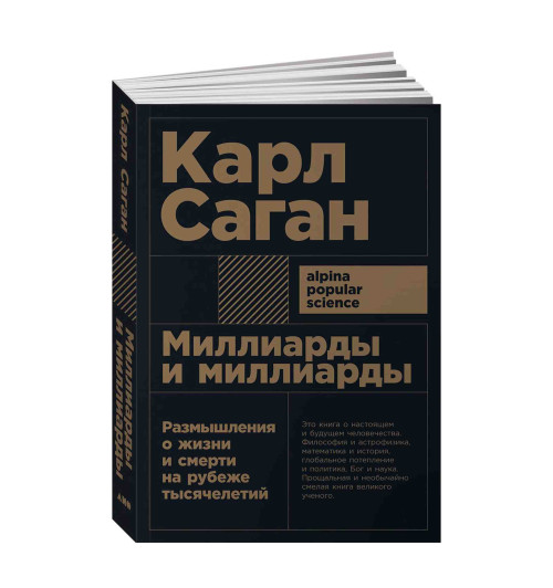 Карл Саган: Миллиарды и миллиарды. Размышления о жизни и смерти на рубеже тысячелетий