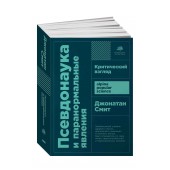  Джонатан Смит: Псевдонаука и паранормальные явления. Критический взгляд