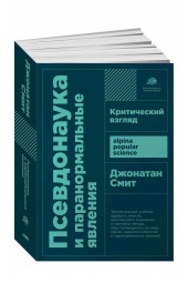  Джонатан Смит: Псевдонаука и паранормальные явления. Критический взгляд