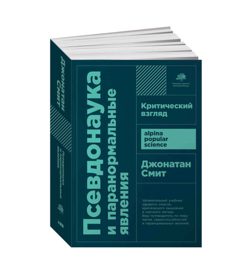  Джонатан Смит: Псевдонаука и паранормальные явления. Критический взгляд