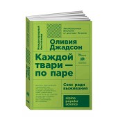 Оливия Джадсон: Каждой твари - по паре. Секс ради выживания