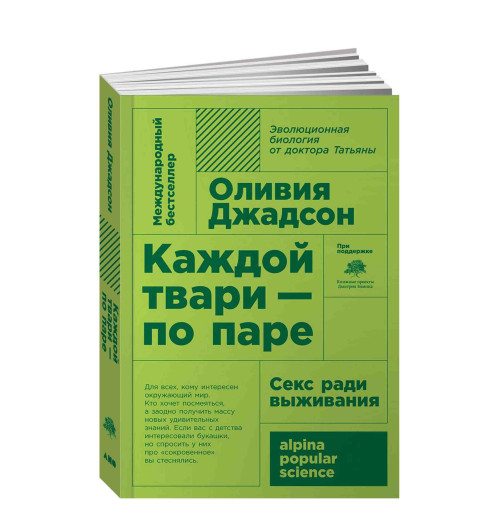 Оливия Джадсон: Каждой твари - по паре. Секс ради выживания