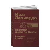 Леонард Шлейн: Мозг Леонардо. Постигая гений Да Винчи