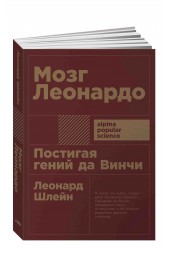 Леонард Шлейн: Мозг Леонардо. Постигая гений Да Винчи