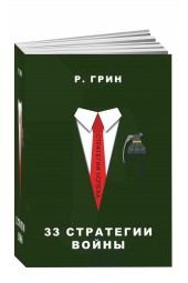 Роберта Грина: 33 стратегии войны