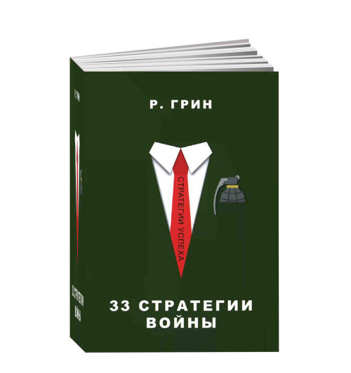 Роберта Грина: 33 стратегии войны