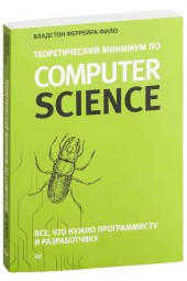 Фило Владстон Феррейра: Теоретический минимум по Computer Science. Все что нужно программисту и разработчику