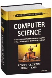 Седжвик Роберт: Computer Science. Основы программирования на Java, ООП, алгоритмы и структуры данных