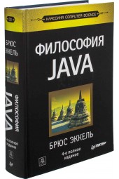 Эккель Брюс: Философия Java