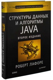 Лафоре Роберт: Структуры данных и алгоритмы в Java