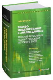 Винстон Уэйн: Бизнес-моделирование и анализ данных. Решение актуальных задач с помощью Microsoft Excel