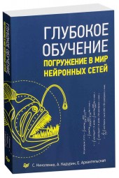 Николенко Сергей Игоревич: Глубокое обучение. Погружение в мир нейронных сетей