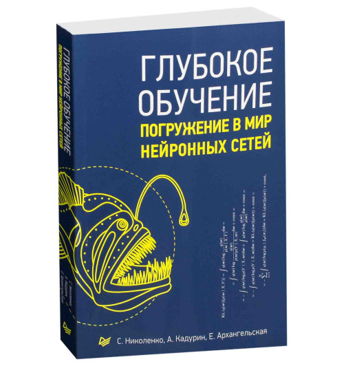 Николенко Сергей Игоревич: Глубокое обучение. Погружение в мир нейронных сетей