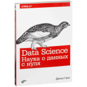 Грас Джоэл: Data Science. Наука о данных с нуля