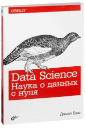 Грас Джоэл: Data Science. Наука о данных с нуля