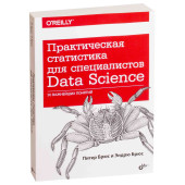 Брюс Эндрю: Практическая статистика для специалистов Data Science