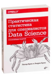 Брюс Эндрю: Практическая статистика для специалистов Data Science