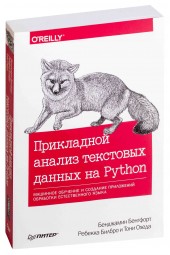 Билбро Ребекка: Прикладной анализ текстовых данных на Python.