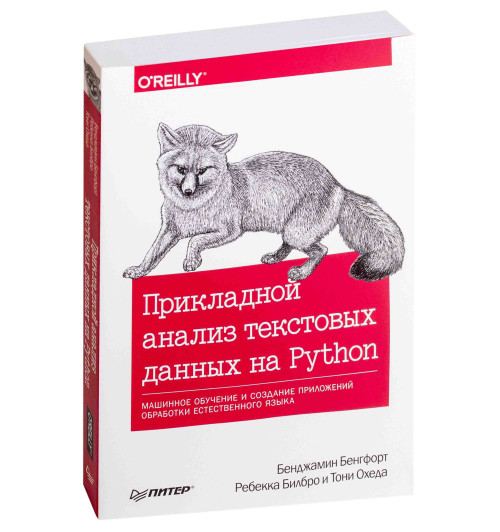 Билбро Ребекка: Прикладной анализ текстовых данных на Python.