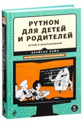 Брайсон Пэйн: Python для детей и родителей. Играй и программируй