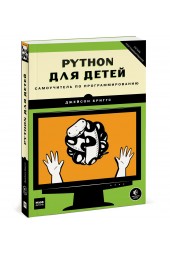 Бриггс Джейсон: Python для детей. Самоучитель по программированию