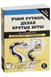 Свейгарт Эл: Учим Python, делая крутые игры