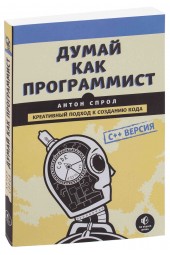 Спрол Антон: Думай как программист. Креативный подход к созданию кода. C++ версия