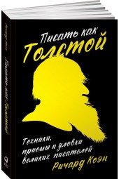 Коэн Ричард: Писать как Толстой. Техники, приемы и уловки великих писателей