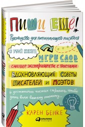 Бенке Карен: Пиши ещё! Руководство для начинающего писателя