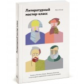 Вольф Юрген: Литературный мастер-класс. Учитесь у Толстого, Чехова, Диккенса, Хемингуэя и многих других современных и классических авторов