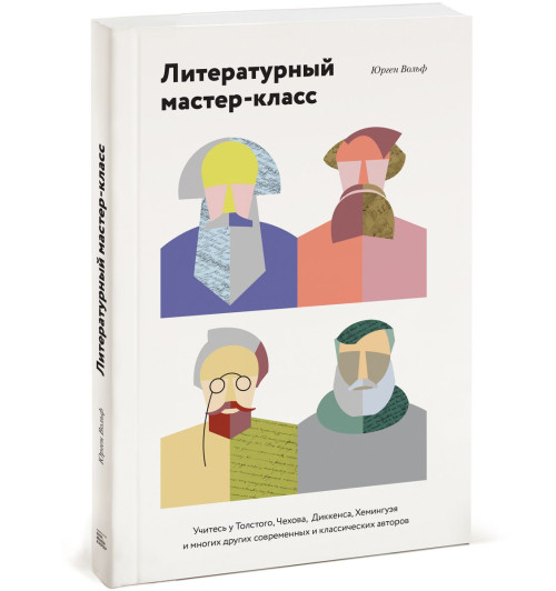 Вольф Юрген: Литературный мастер-класс. Учитесь у Толстого, Чехова, Диккенса, Хемингуэя и многих других современных и классических авторов